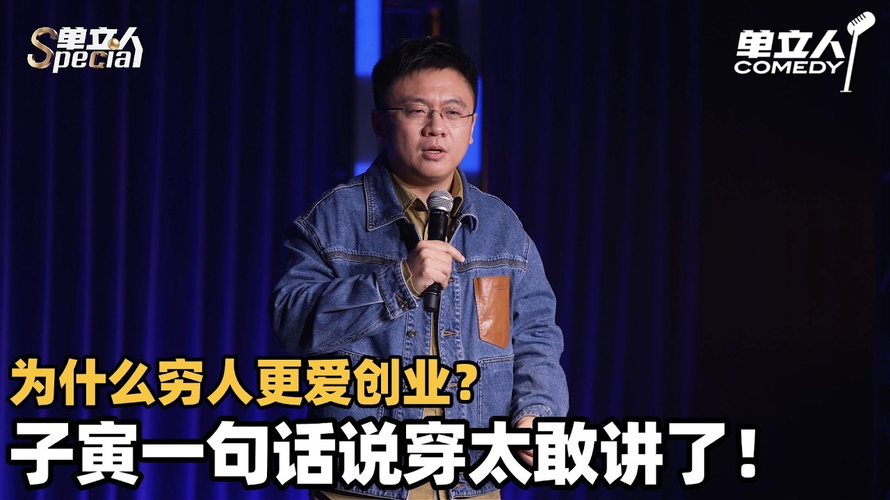 为什么穷人更爱创业？子寅一句话说穿，顶级理解太敢讲了！ | 单立人Special | #子寅 #单立人喜剧 #脱口秀 #单口喜剧 #喜剧之王单口季
