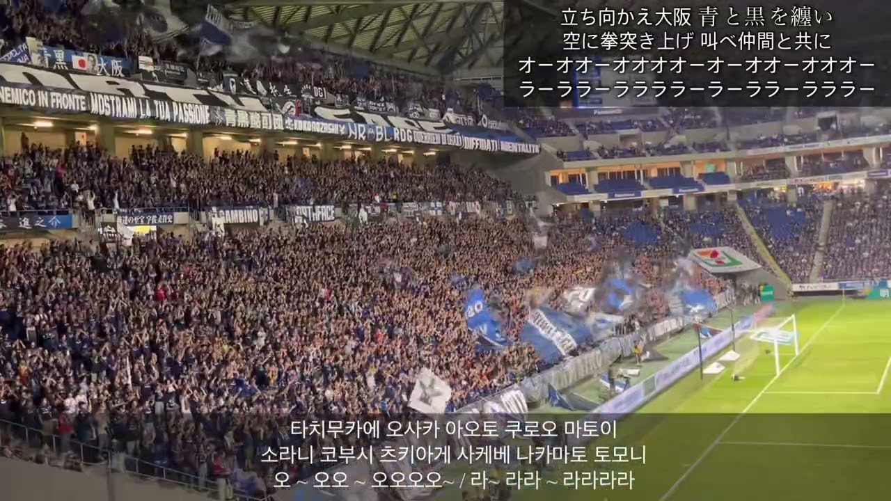 감바 오사카(ガンバ大阪) 응원 ‘立ち向かえガンバ‘ (v 요코하마 FM)