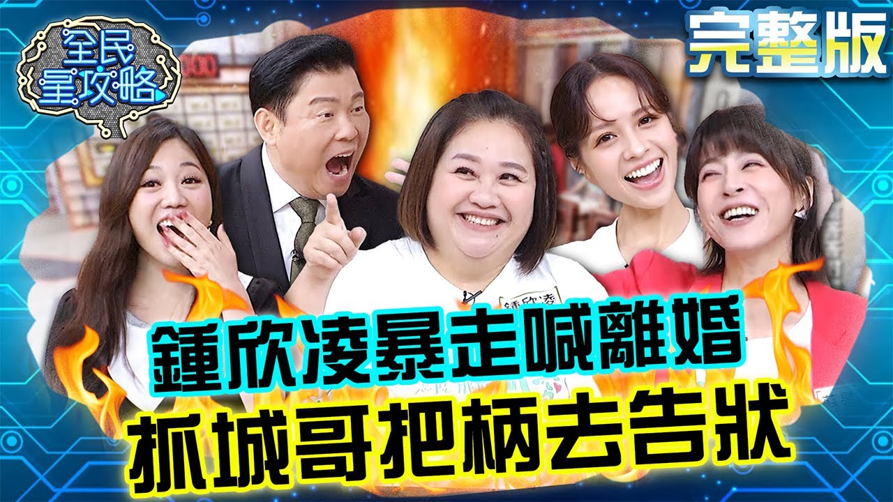 鍾欣凌婆媳不合暴走怒喊離婚！抓城哥把柄中途離場：去跟你老婆告狀！20240604 曾國城 黃姵嘉 完整版 婆媳女婿同盟會 EP1069【全民星攻略】