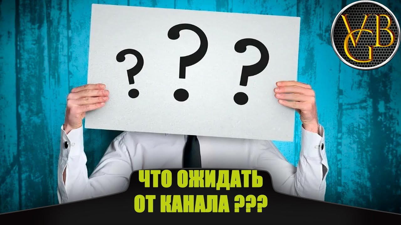 Что ожидать от канала ???