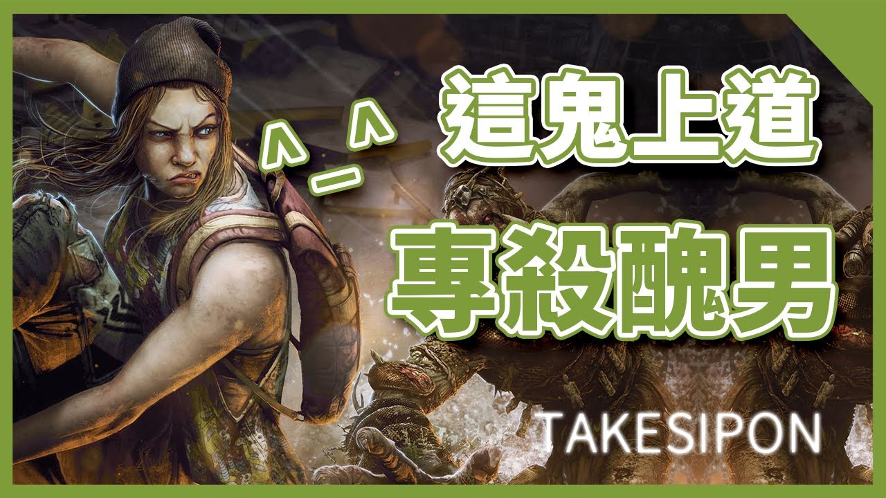 TK DBD l Dead by daylight l 黎明死線 ➤ 只有我免疫la 都給我下去