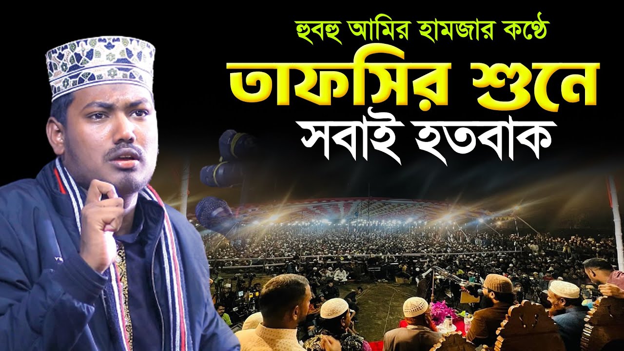 হুজুরের তাফসির শুনে সবাই অবাক। মাওলানা আলমগীর হোসেন বিপ্লবী ওয়াজ। Alamgir Hossain Biplobi New Waz |