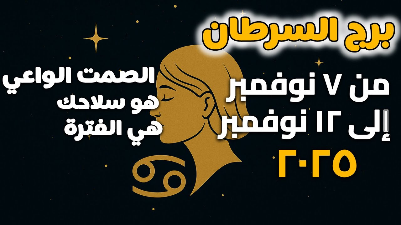 برج السرطان من 7 الى 12 نوفمبر 2025 | ما حدا فاهمك اليوم، بس بكرا رح يعرفوا ليش انسحبت 🌙
