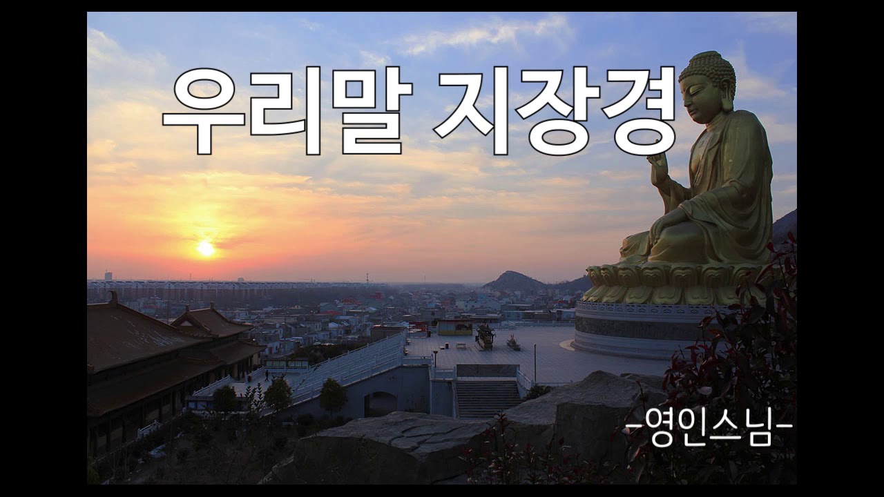 우리말지장경 영인스님