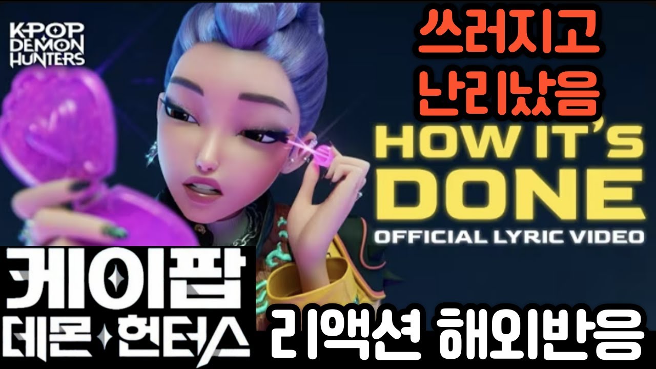 🔥 케이팝 데몬 헌터스 “How It’s Done” 미침 폭발! 해외 반응 리액션 🤯🎶