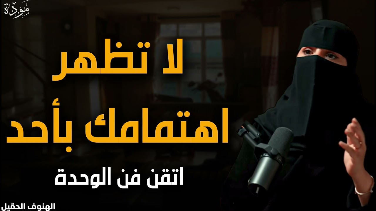 لا تظهر اهتمامك بأحد (أتقن فن الوحدة) د/ الهنوف الحقيل