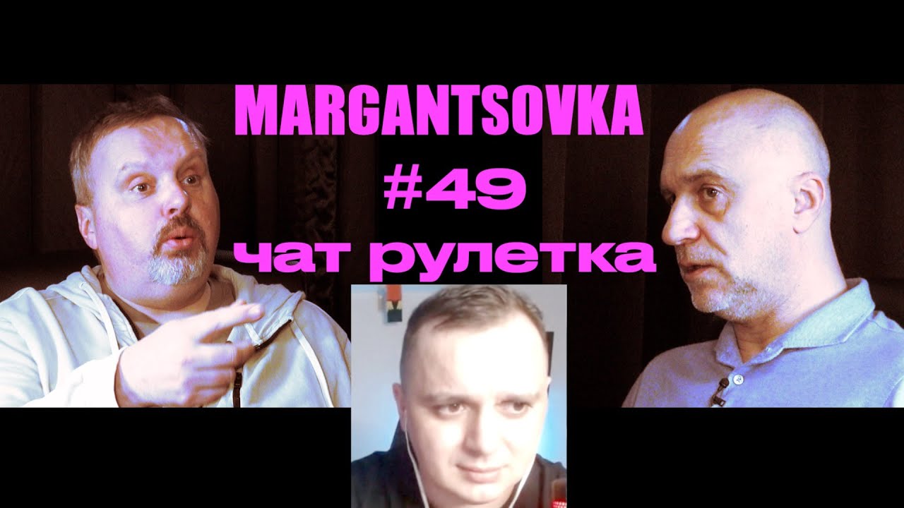 MARGANTSOVKA МАРГАНЦОВКА #47 Чат Рулетка 28