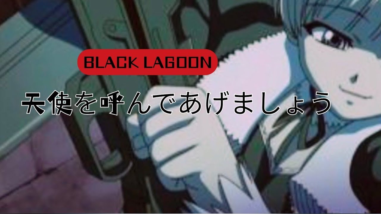 【BLACK LAGOON 】天使を呼んであげましょう