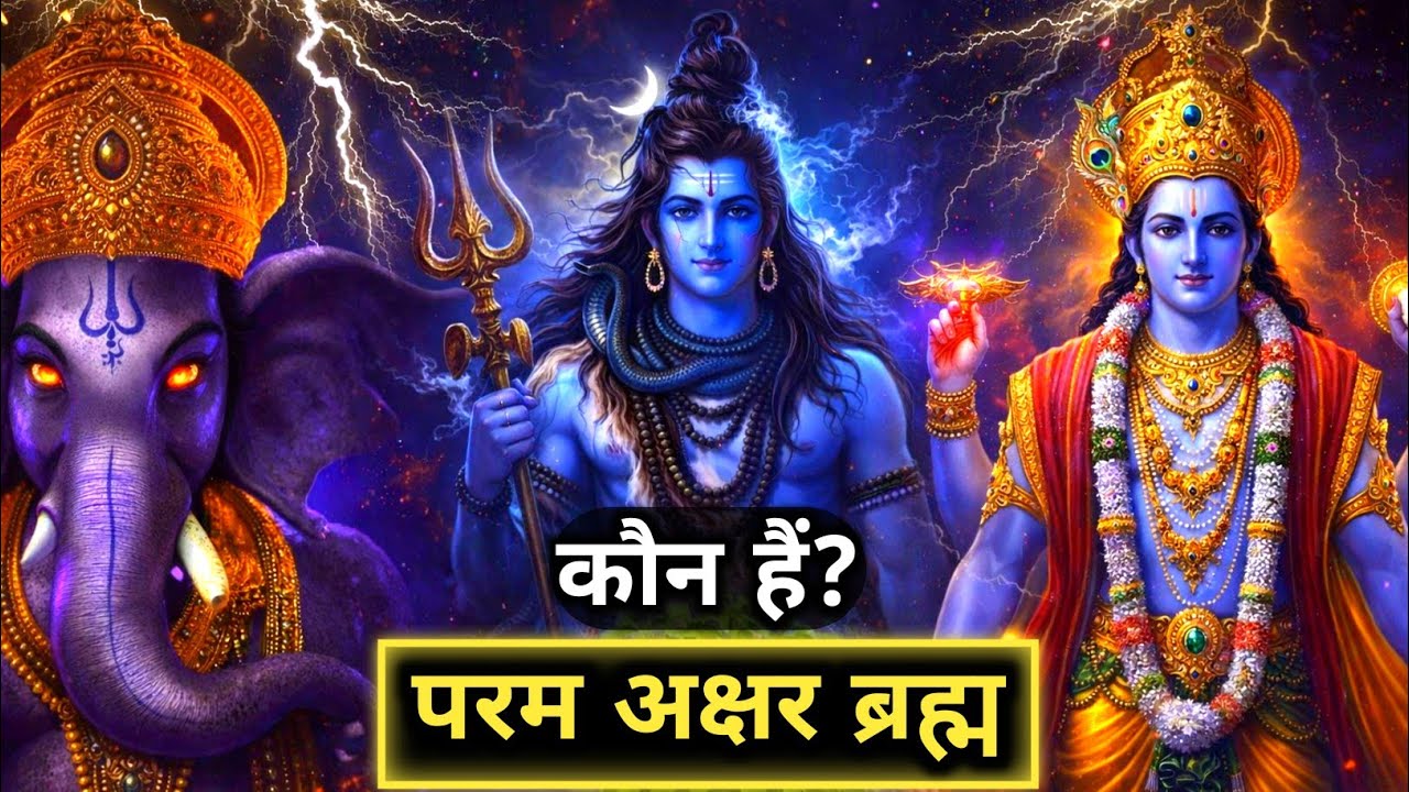 परम अक्षर ब्रह्म कौन हैं? जो ब्रह्मा विष्णु और महेश से भी परे हैं 🥶🤔