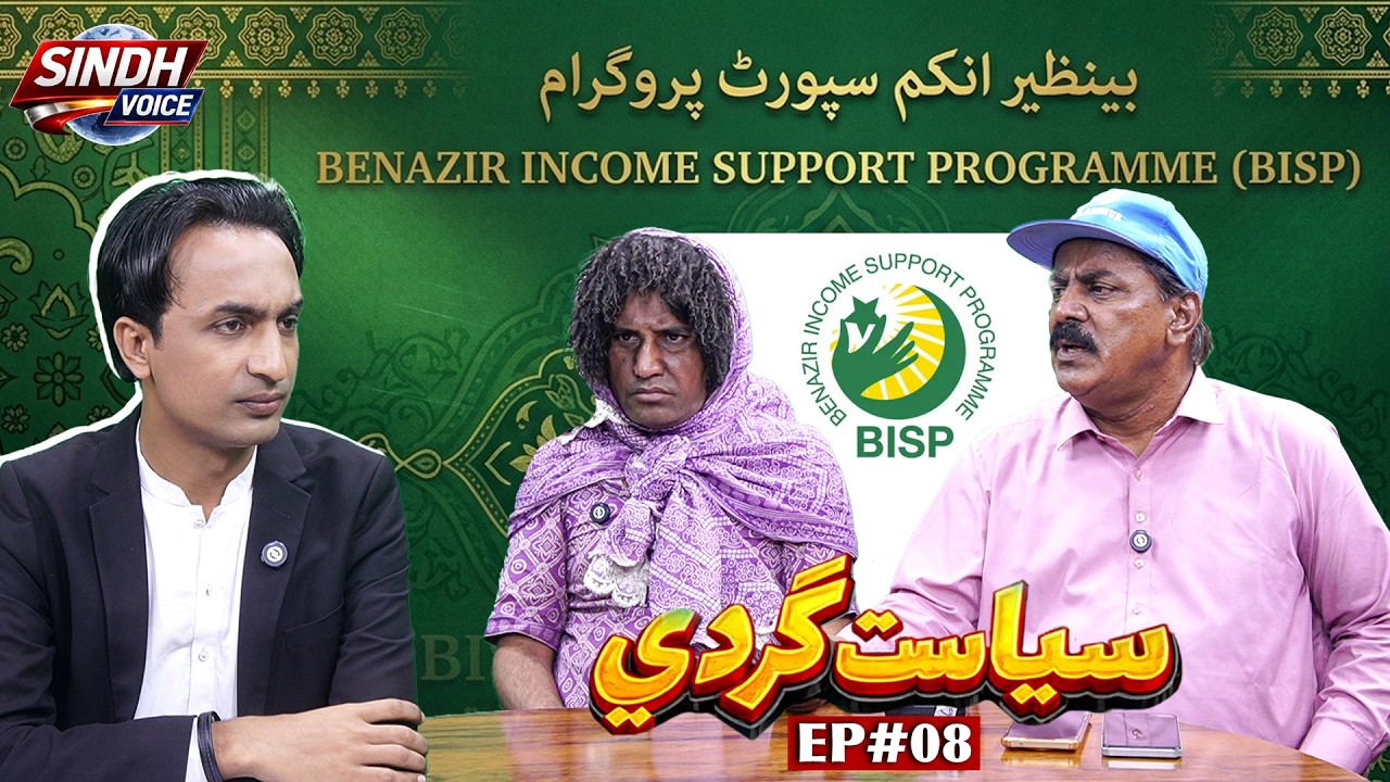 SiyasatGardi EP#08 | BISP Agent & Recipient Lady | Sindh Voice Comedy