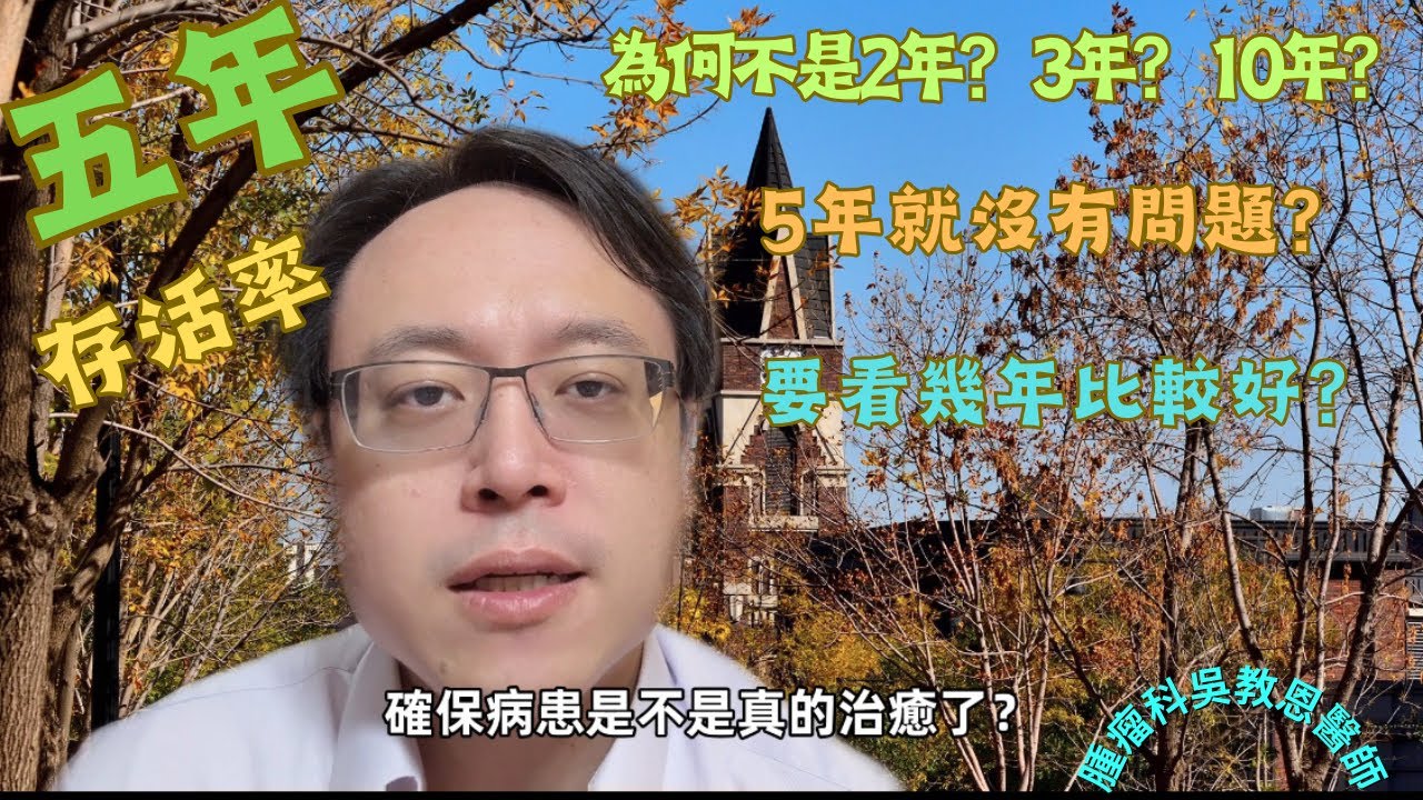 為何要看五年存活率？五年後真的可以高枕無憂嗎？the 5-Year Survival Rate: Does It Mean You're Safe After 5 Years?