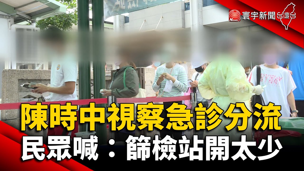 陳時中視察急診分流 民眾喊：篩檢站開太少 @globalnewstw