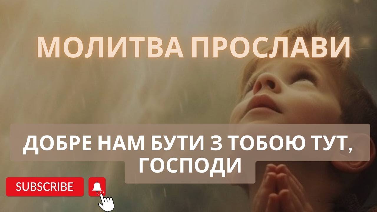 Молитва прослави 