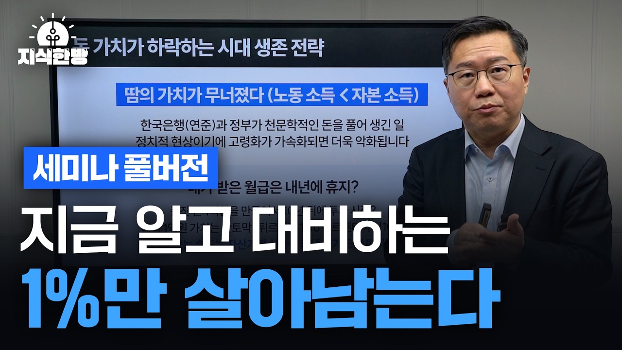 99%가 모르는 향후 10년 자산 방어의 마지막 기회(세미나 풀버전)