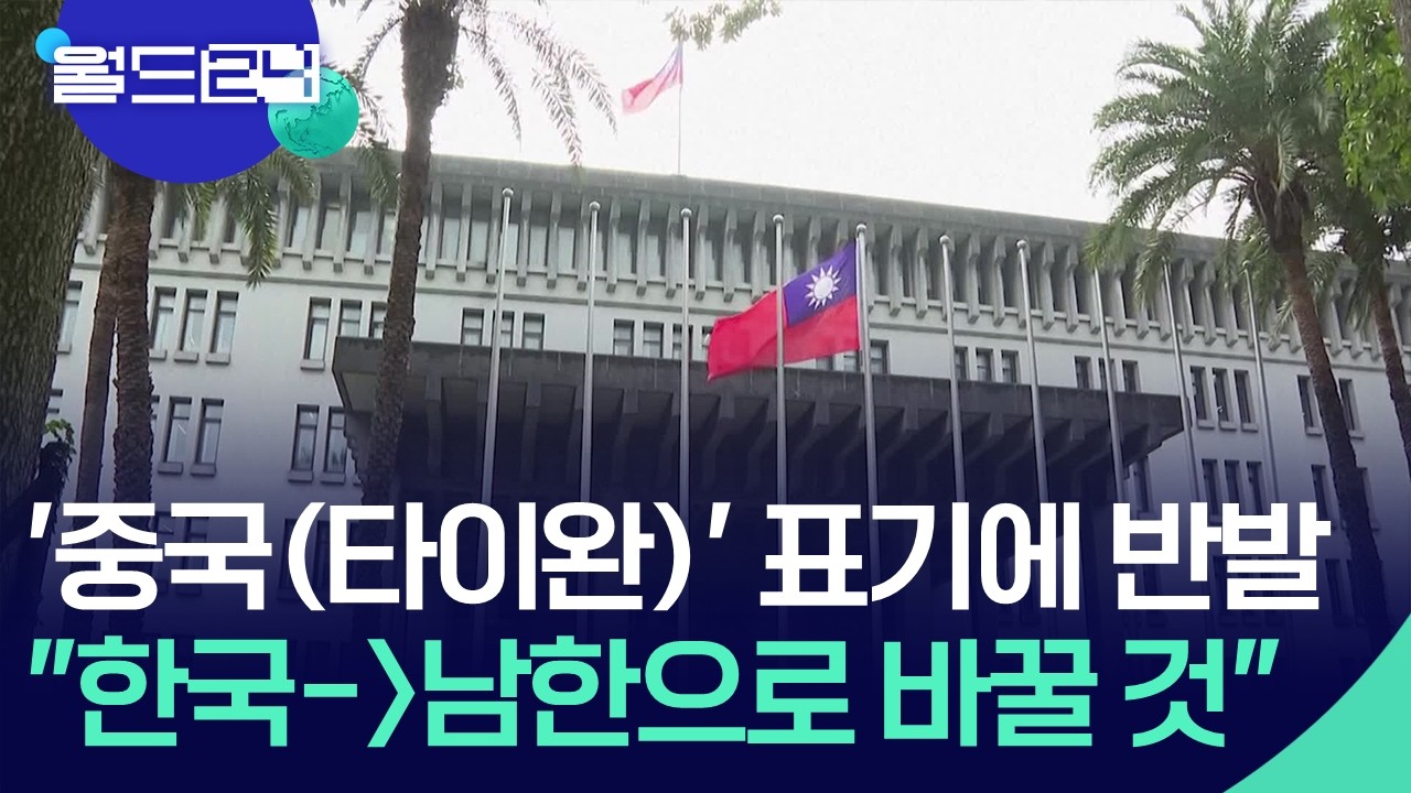 &lsquo;중국(타이완)&rsquo; 표기에 반발, &lsquo;한국&rarr;남한 변경&rsquo; [월드24/맵브리핑] / KBS  2026.03.19.