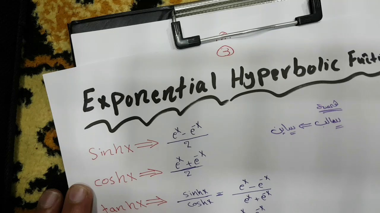 exponentials hyperbolic functions رياضيات موضوع