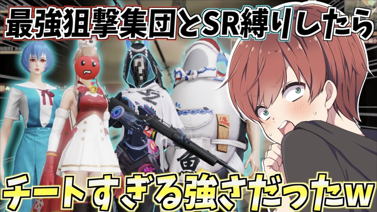 【荒野行動】最強の狙撃集団とSR縛りをしたら余裕で勝てたんだがwww