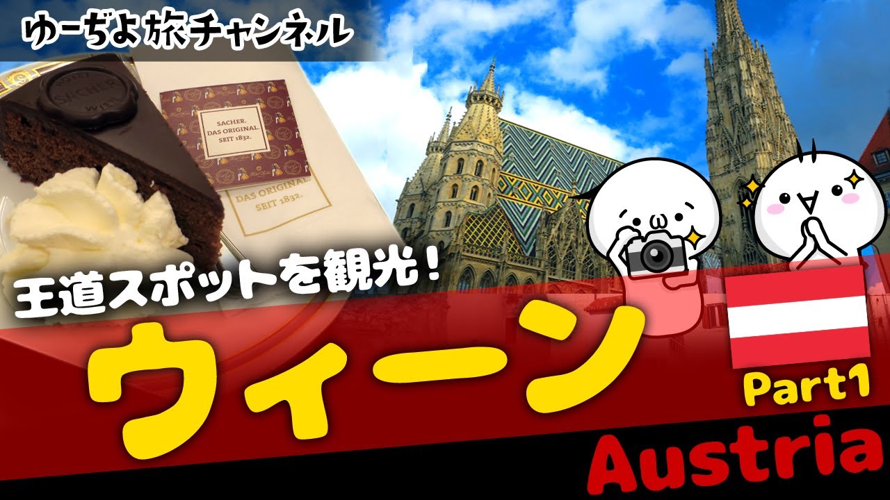 芸術の都ウィーンの王道スポットを観光してみた【ゆーぢよ旅日記Vlog：ウィーン編①】Vienna