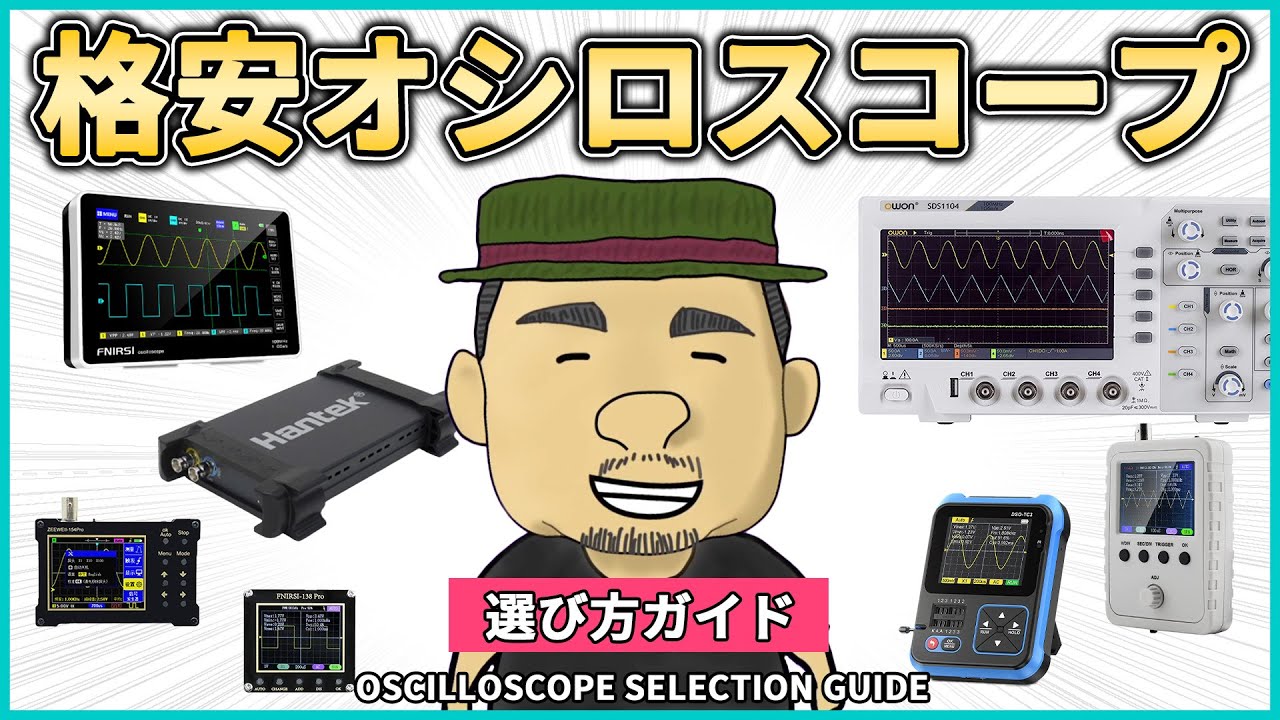 【プロ直伝】電子工作初心者が選ぶべきコスパ最高のオシロスコープとは？ |  厳選10機種から選び方を解説します