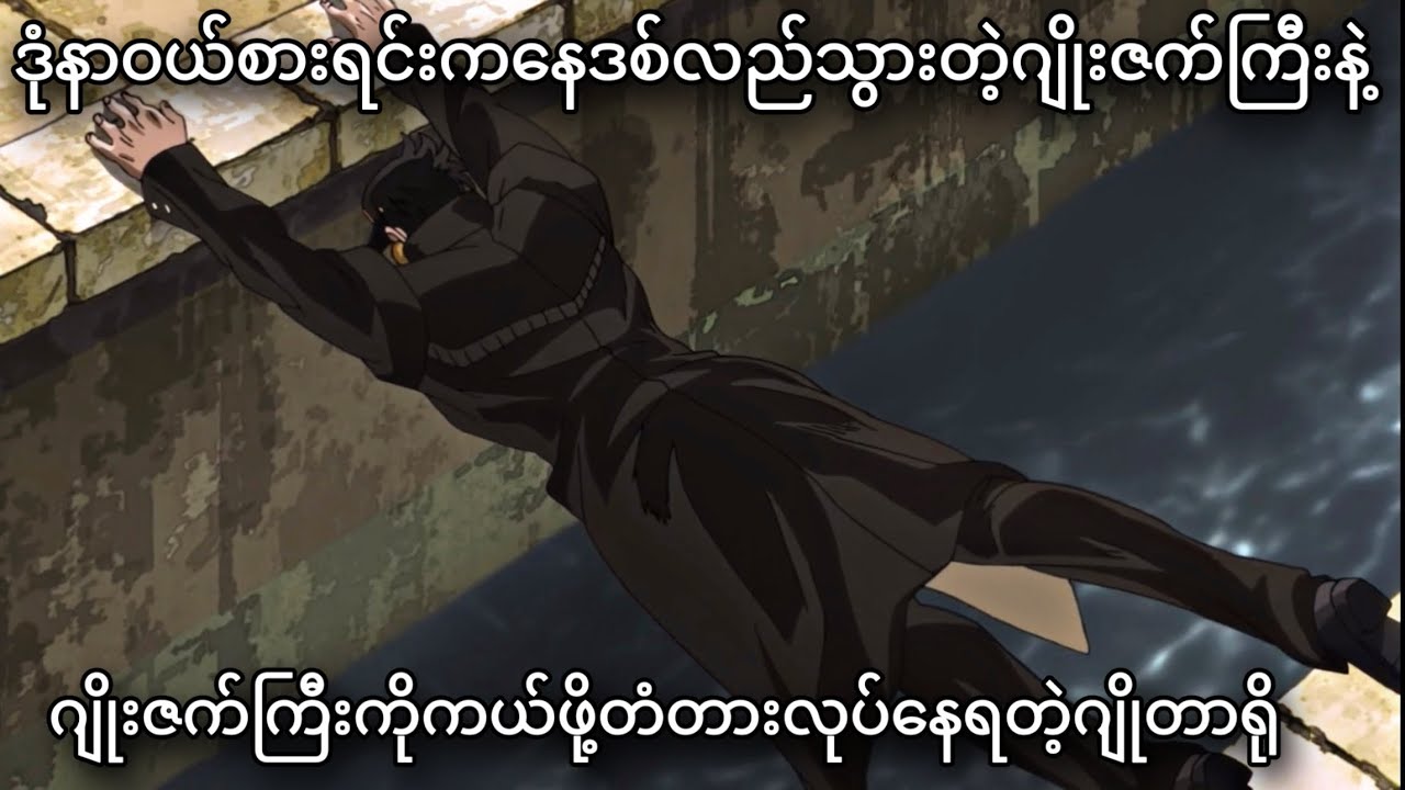 တံတားဖြစ်သွားတဲ့ဂျိုတာရို | JoJo Part-3 | JJBA Stardust Crusaders | Ep-15,16