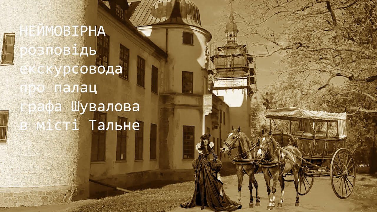 Невероятно, что рассказал экскурсовод о дворце графа Шувалова в Тальном.