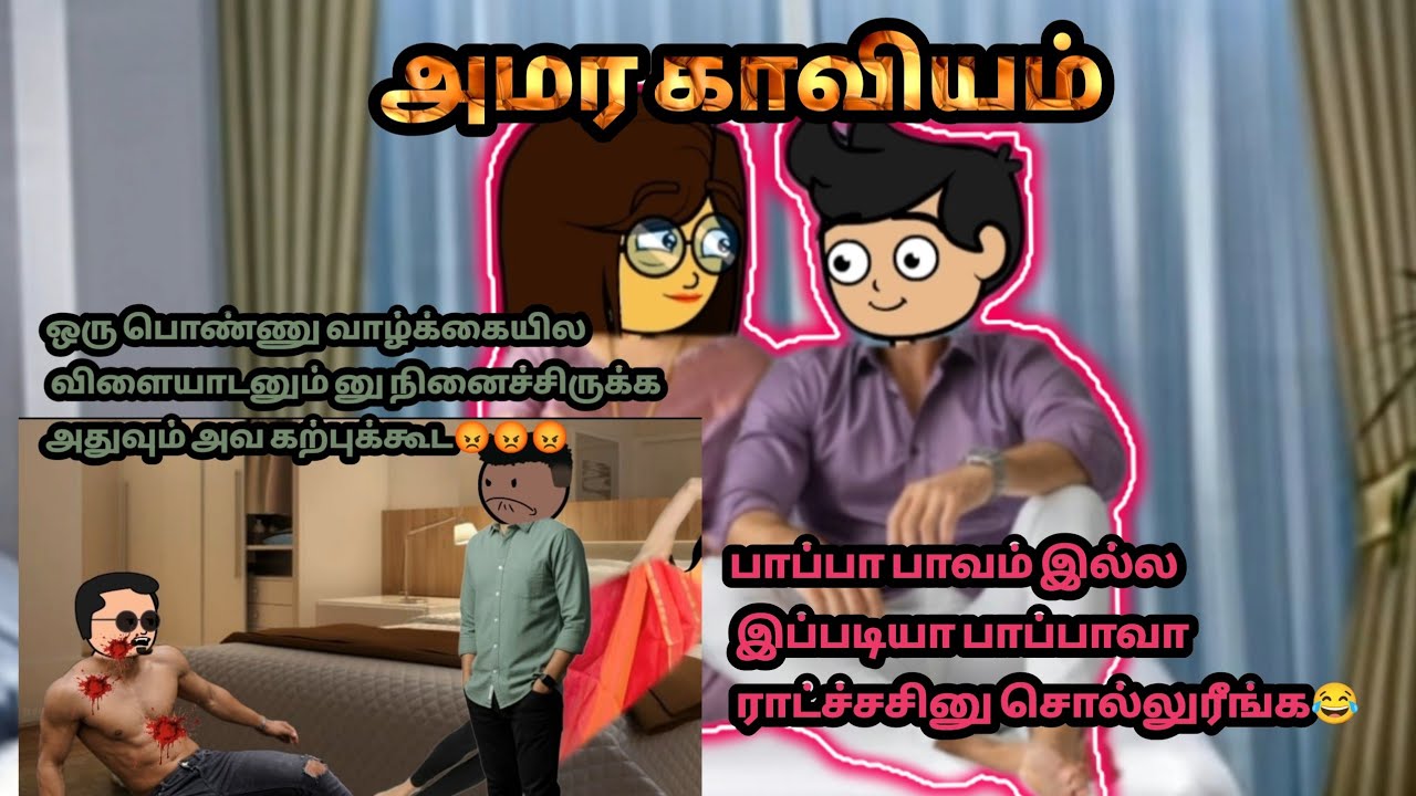 💞அமர காவியம்(TEOI)💞 Epi - 211 பாப்பா பாவம் இல்ல இப்படி பாப்பாவ ராட்சசின்னு சொல்றீங்க😂💓#kavi#adhith💞