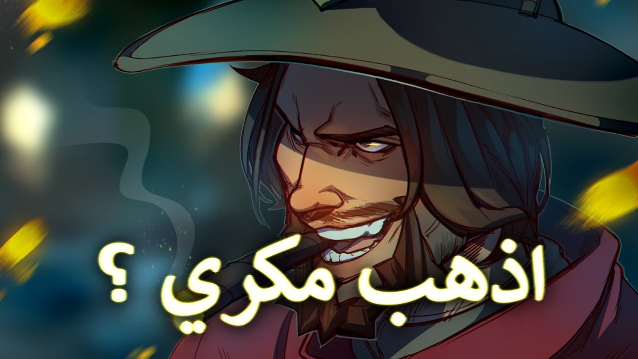 اوفر واتش : مونتاج بسيط لمكري , اذهبه ولا لا ؟