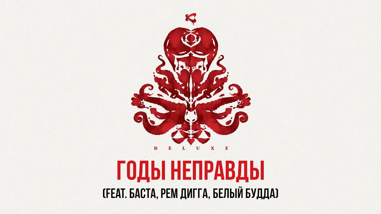 Каста — Годы неправды (feat. Рем Дигга, Баста, Белый Будда) (Official Audio)