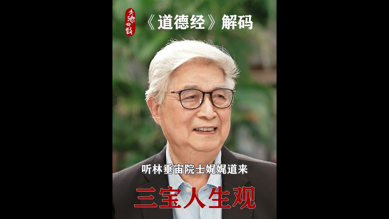 老子的三寶人生觀 #天德文教