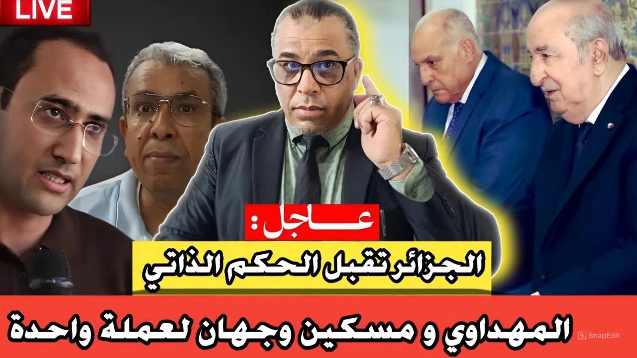المهداوي و مسكين وجهان لعملة واحدة... الإصابة في جحر العصابة // الجزائر تقبل الحكم الذاتي!
