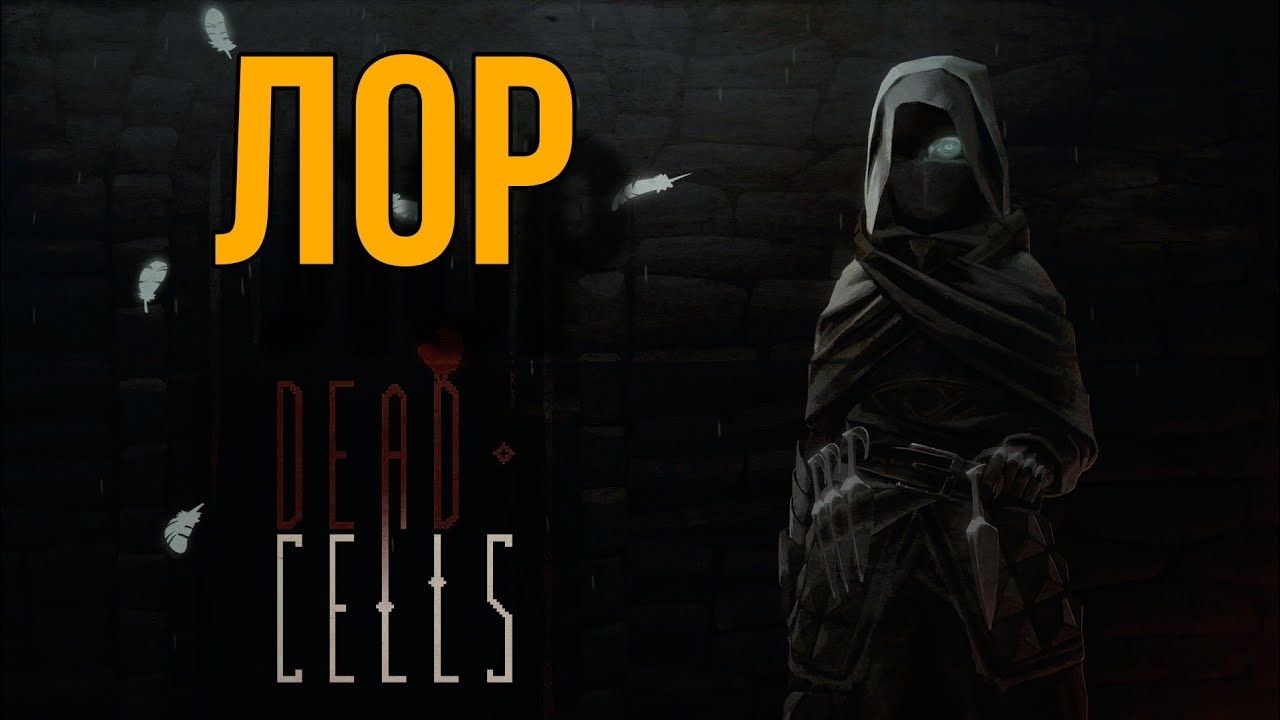 ВЕСЬ СЮЖЕТ DEAD CELLS ЗА 40 МИНУТ!