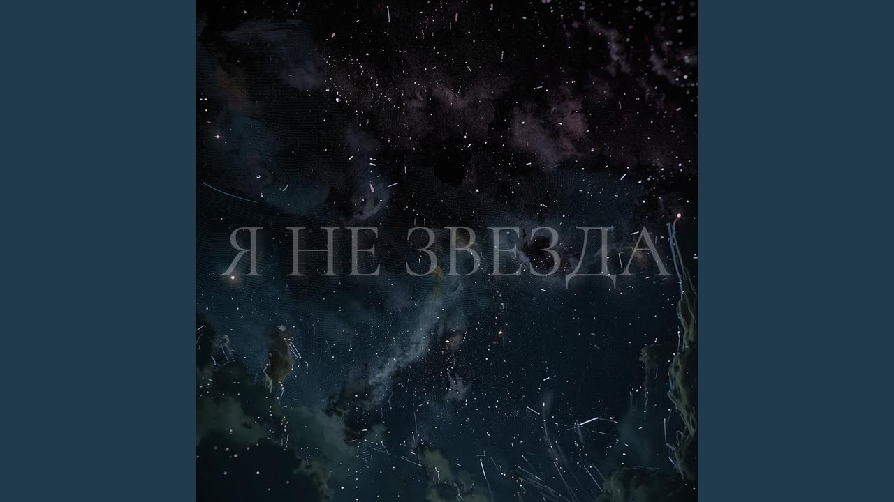 Я не звезда
