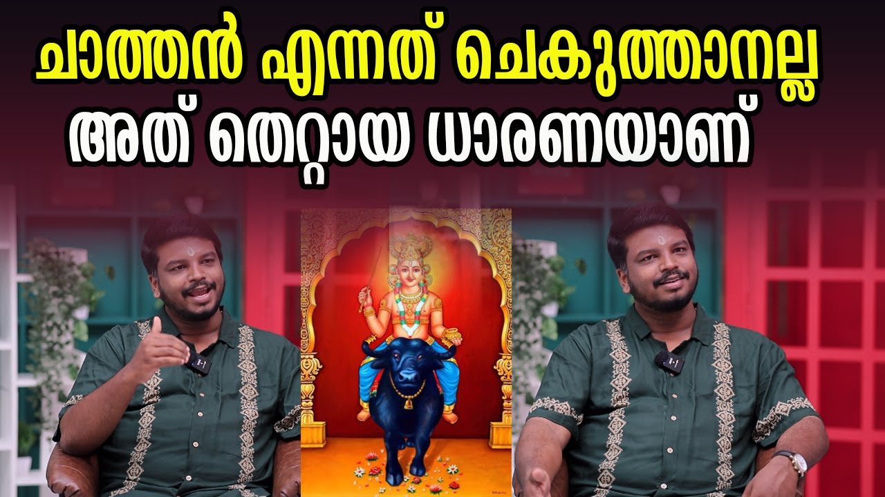 ചാത്തൻ  എന്നത് ചെകുത്താനല്ല   അത് തെറ്റായ ധാരണയാണ്