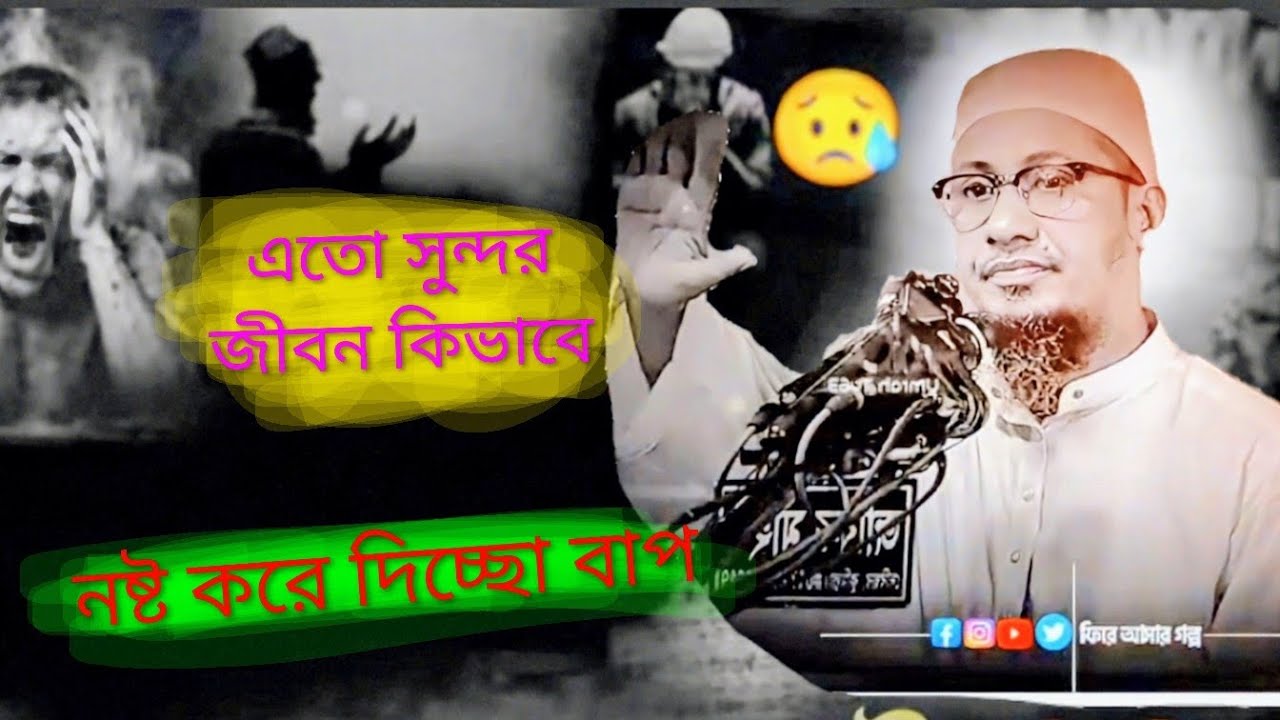 এত সুন্দর_জীবন কীভাবে_নষ্ট করে_দিচ্ছেন বাপ_❤️‍🩹_আনিসুর রহমান আশরাফী //anisur rahman ashrafi waz 2025