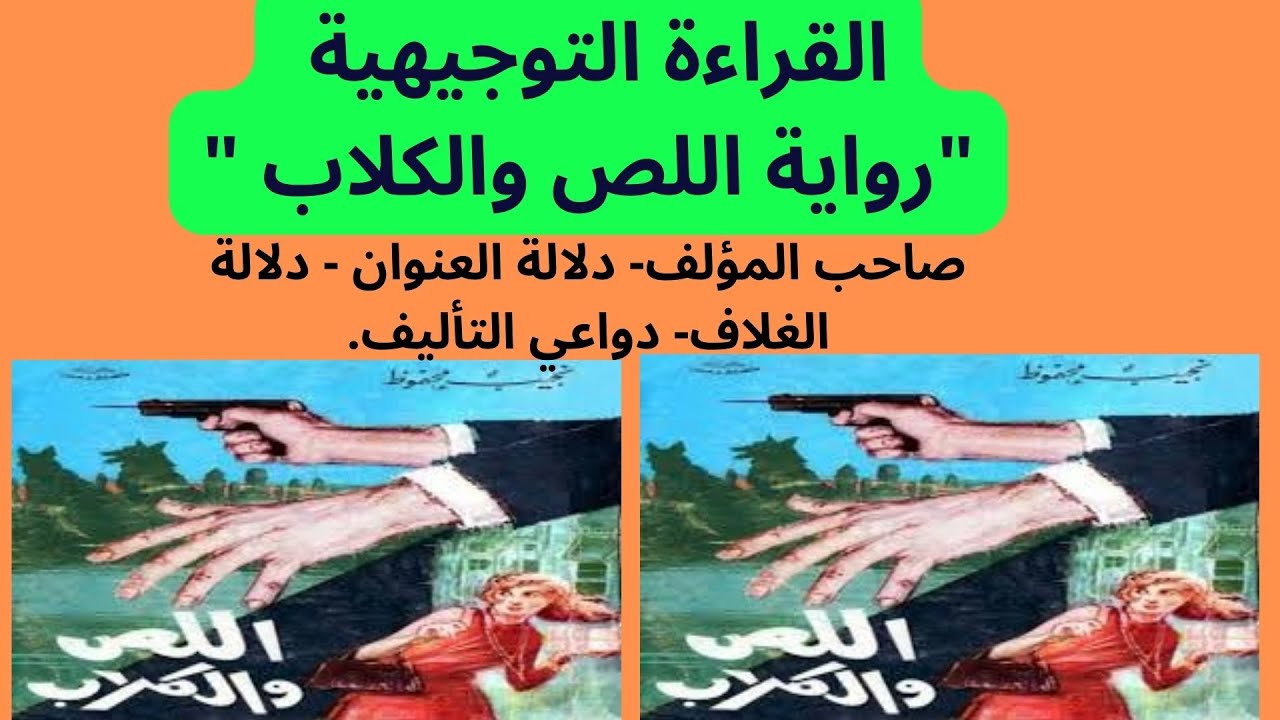 القراءة التوجيهية ( رواية اللص والكلاب)مايجب معرفته حول الرواية .