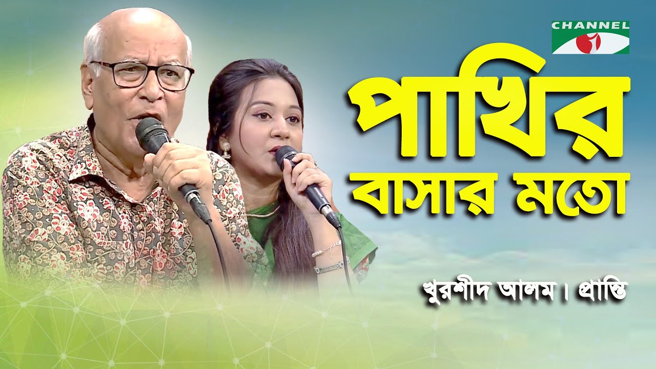 Pakhir Bashar Moto Duti Chokh | Md. Khurshid Alam | Pranti | Movie Song | Channel i