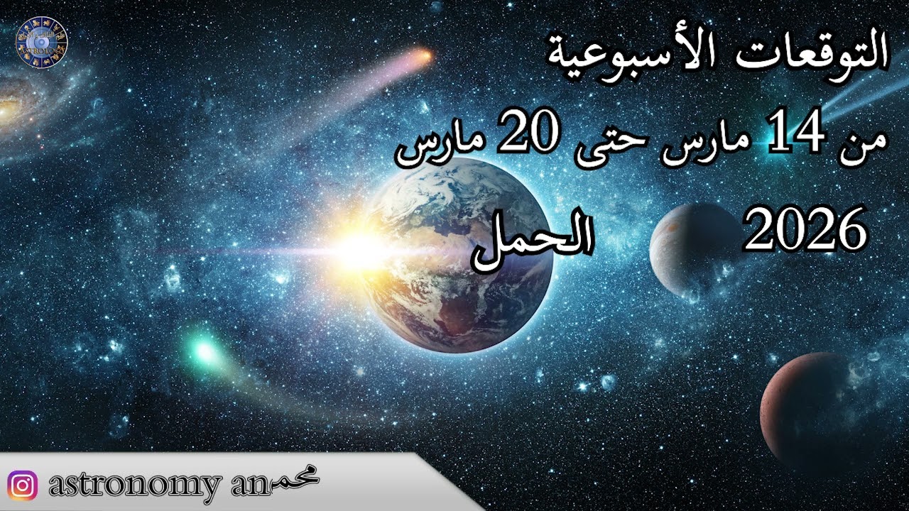 التوقعات الاسبوعية من 14 حتى 20 مارس 2026 عالم الفلك و الابراج محمد الحلي