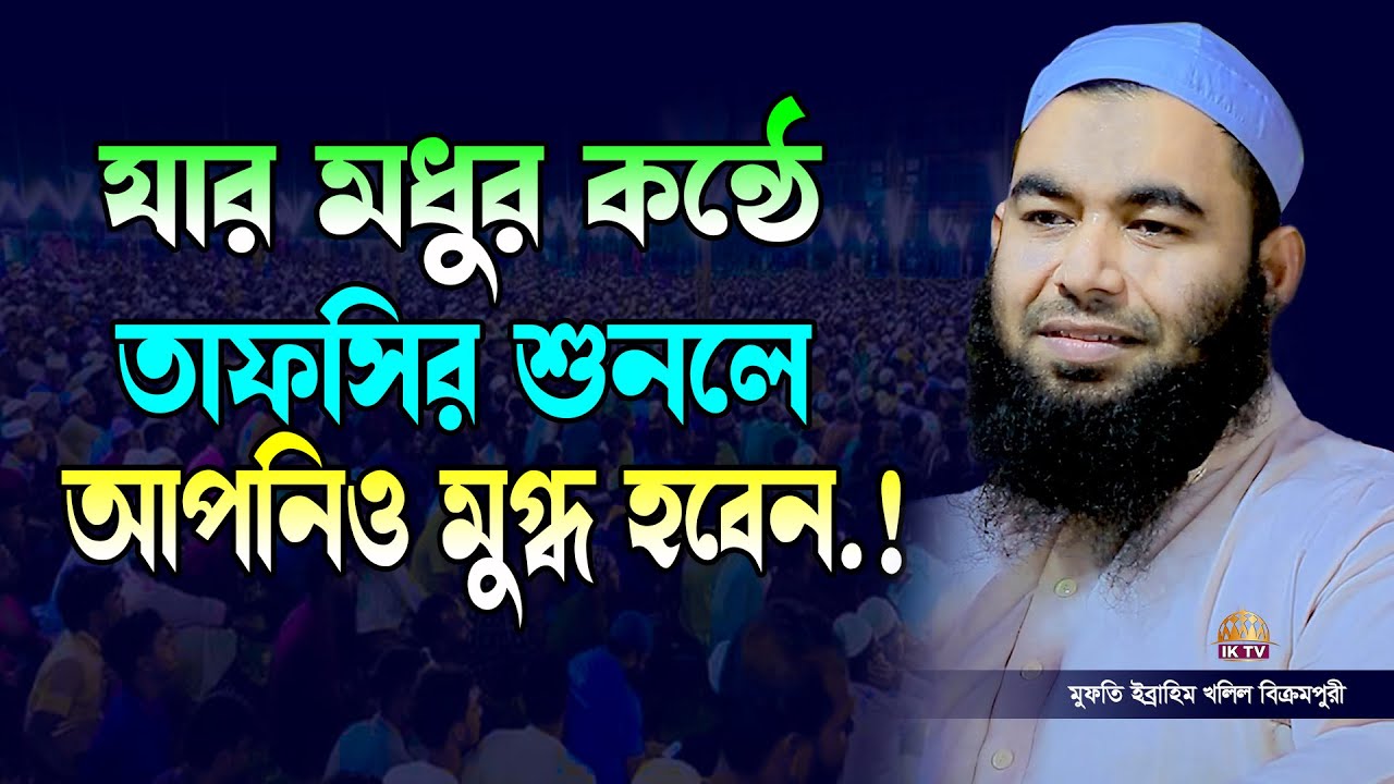 যার মধুর কন্ঠে তাফসির শুনলে আপনিও মুগ্ধ হবেন.! মুফতী ইব্রাহিম খলিল বিক্রমপুরী l Mufti Ibrahim Khalil