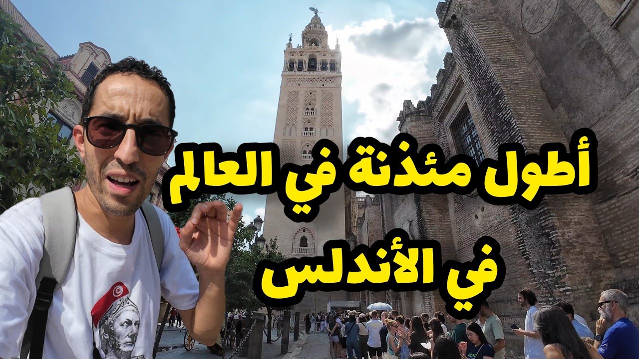 أطول مئذنة أو برج في العالم بناه المسلمون في الأندلس