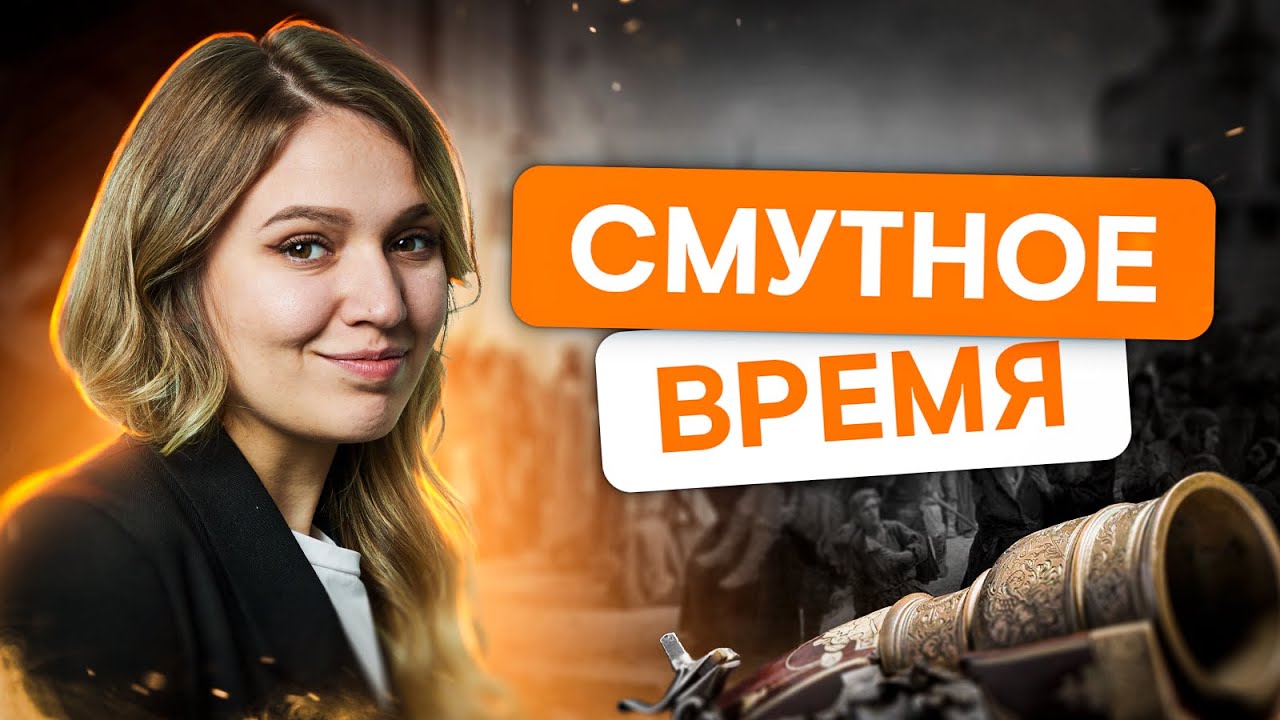Смутное время | История ЕГЭ с Элей Смит | СМИТАП | 2026