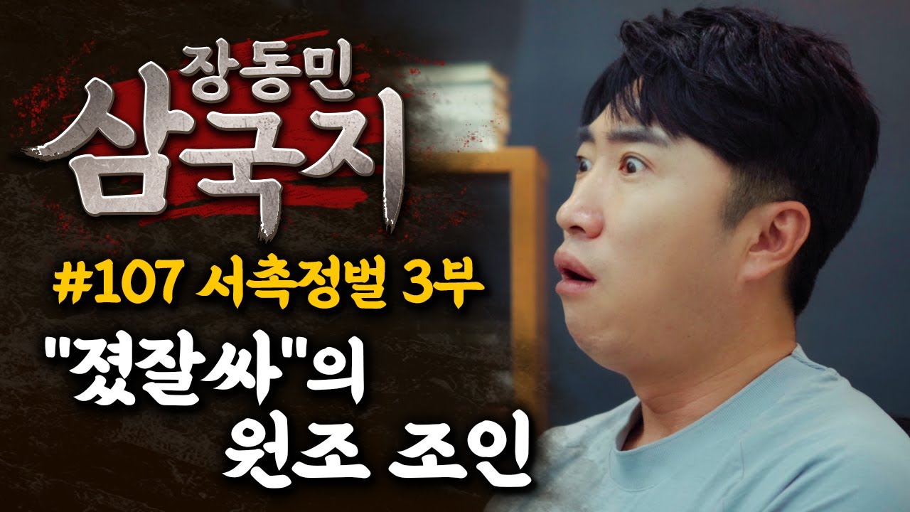 [장동민삼국지] 조인曰 