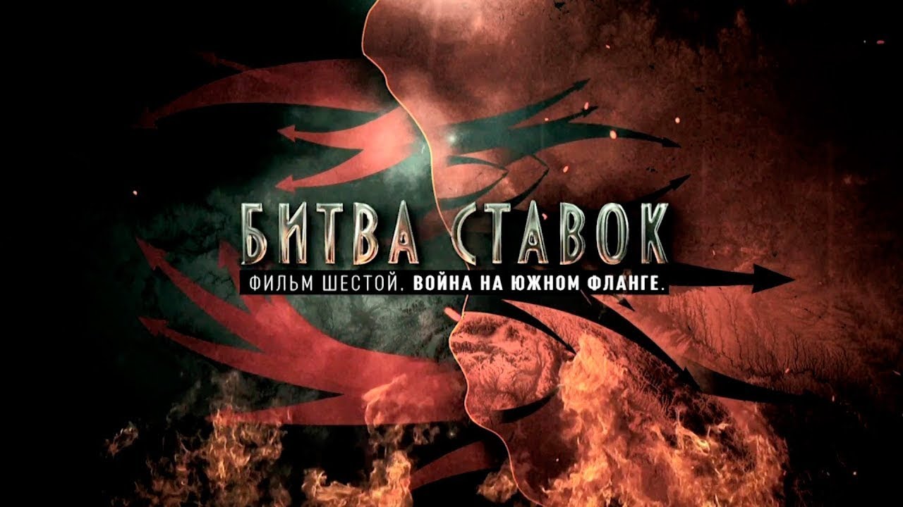 Битва ставок «Война на южном фланге» (6 серия)