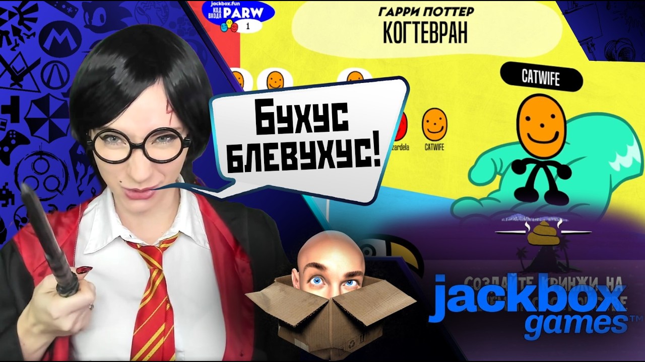 Волшебный Юмор в студию! Дамбодор одобряет!  #jackbox