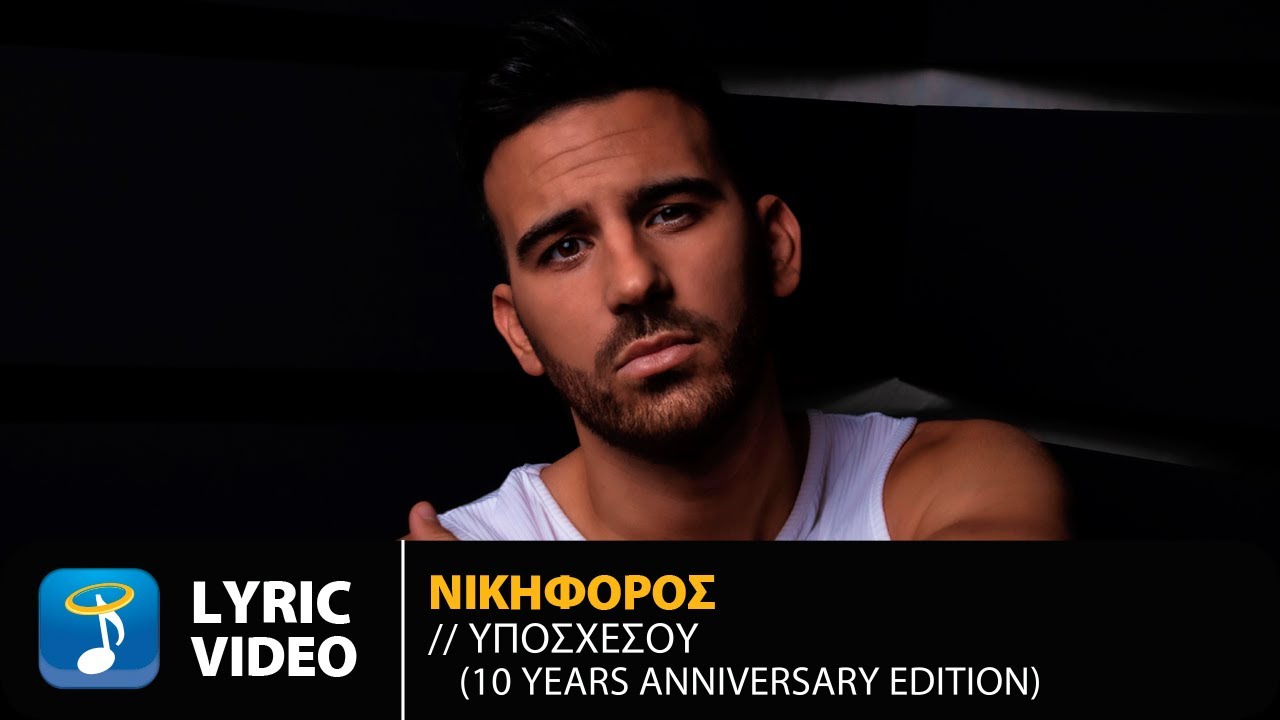 Nikiforos - Iposhesou | 10 Years Anniversary Edition | Official Lyric Video (HQ)