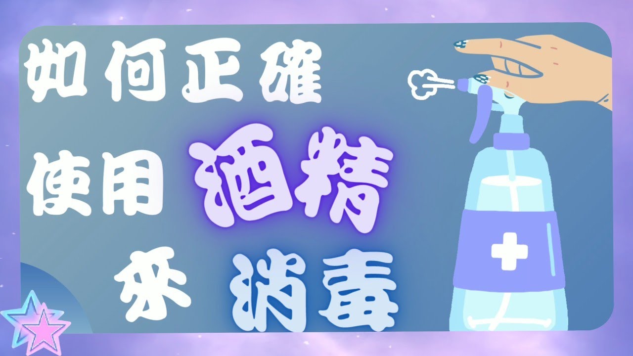 🧴如何正確使用酒精消毒？💠2022 -7 -13更新 新資訊💠How to properly use alcohol for disinfection?