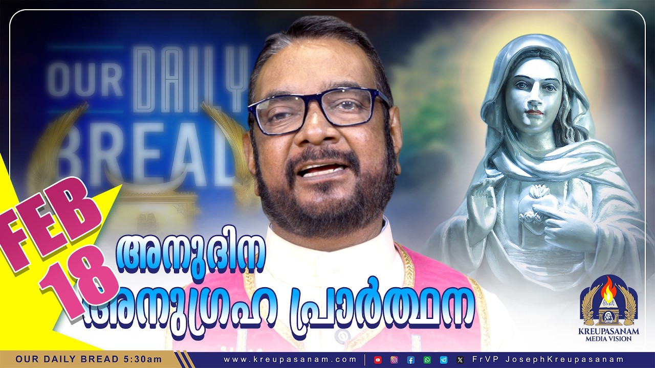 ഫെബ്രുവരി 18 കൃപാസനം അനുദിന അനുഗ്രഹ പ്രാർത്ഥന | Our Daily Bread | Dr.Fr.V.P Joseph Valiyaveettil