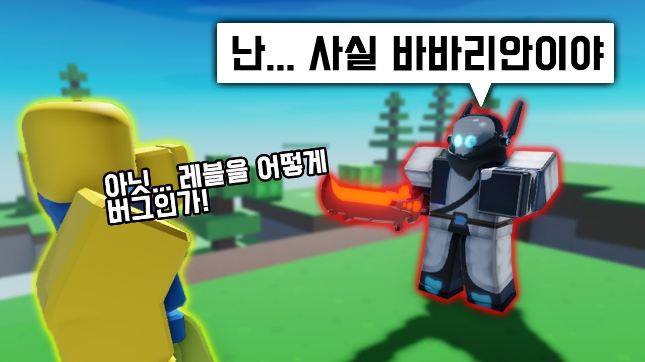 불칸인 '척' 바바리안 레블로 적속이기ㅋㅋㅋ (로블록스 배드워즈)