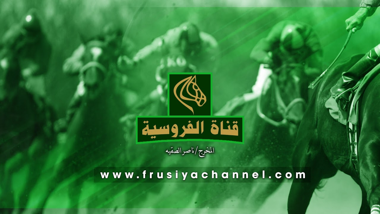 Frusiya Channel-1 بث مباشر من قناة الفروسية للمخرج ناصر محمد الصقيه
