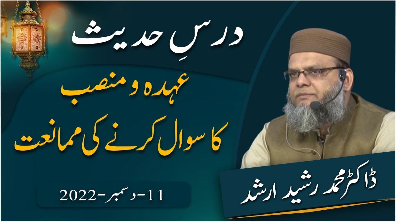 Drse Hadis | Ohda-o-Mansab ka Swal karne ki Momanit | Dr. Rasheed Arshad
