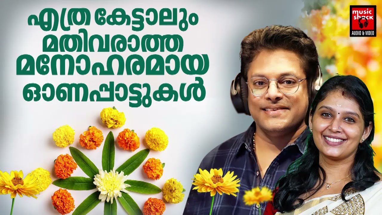 എത്ര കേട്ടാലും മതിവരാത്ത് മനോഹരമായ ഓണപ്പാട്ടുകൾ | Onam songs Malayalam | Onapattukal malayalam
